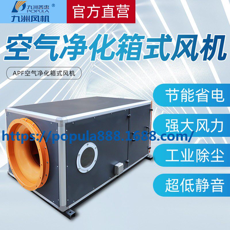 九洲普惠风机-APF空气净化箱式风机-环保节能新风箱式送排风机