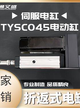 TYSC045折返式电缸高精度伺服电缸