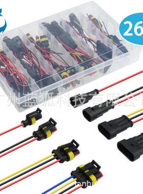 汽车防水电线连接器 26套盒装 1P2P3P4P公母端子带线防水连接器