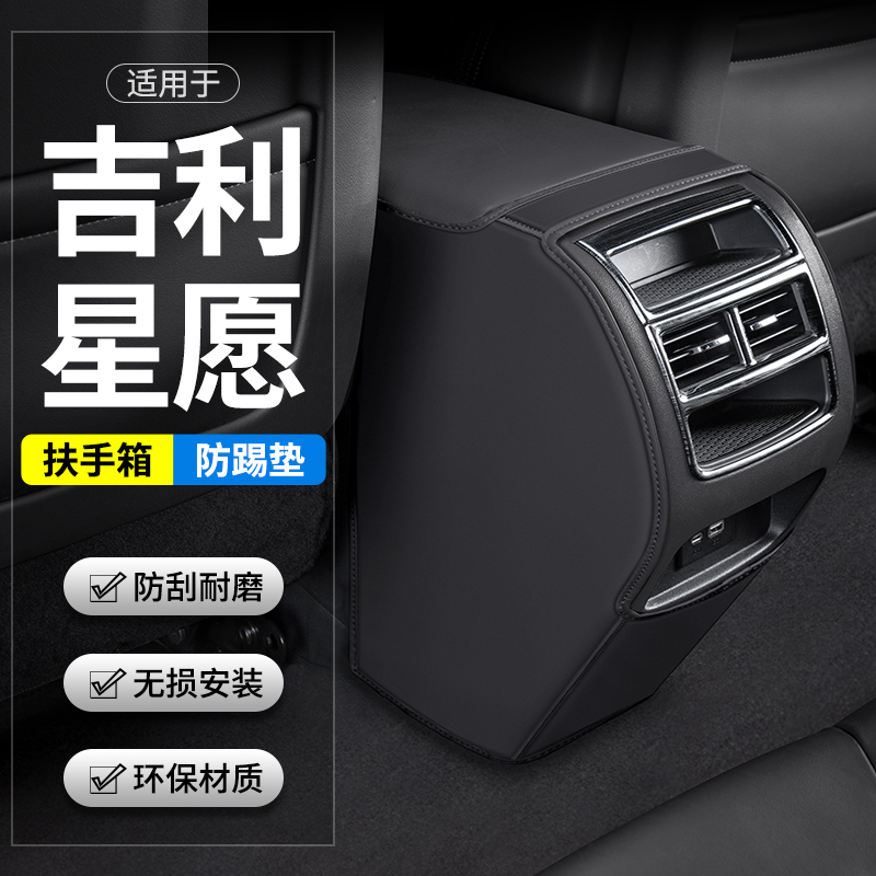 适用吉利星愿汽车扶手箱防踢垫后排出风口车内装饰改装用品保护贴