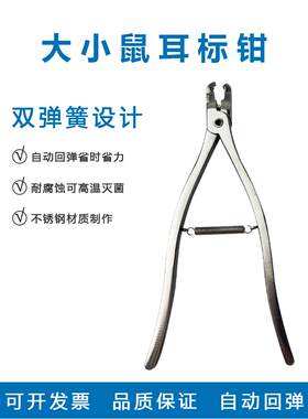 大小鼠耳号钳耳标钳小鼠耳标钳耳钳双弹簧动物房鼠类分类标记耳标