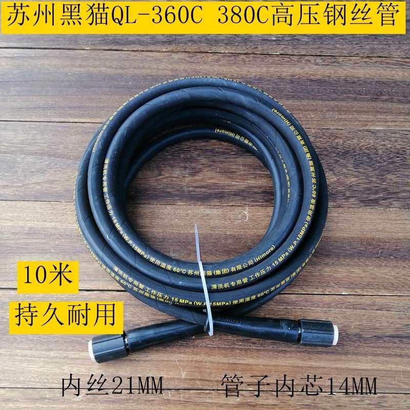 黑猫高压清洗机洗车机出水管QL-360C/380C洗车水泵快接软管钢丝管