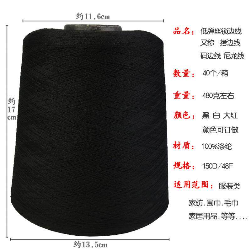 低弹丝拷边线大卷锁边线码边线150D弹力丝尼龙宝塔涤纶打边缝纫线