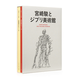 日本原版宫崎骏与吉卜力美术馆设计手稿日志，草图集三鹰之森宮崎駿とジブリ美術館企画展示绘本2本册设定集画集