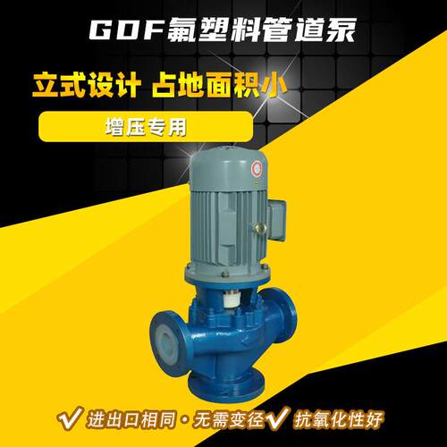 80GDF-20氟塑料离心管道泵 无阻塞管道污水排污泵 化工管道增压泵