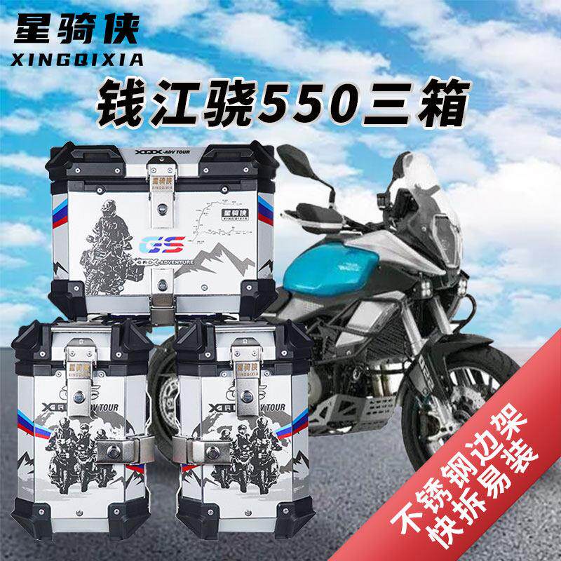 星骑侠适用钱江qj550三箱骁600GS边箱子机车铝合金尾箱后备箱子