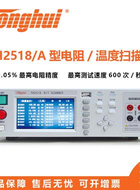 直流低电阻测试仪TH2518系列电阻/温度扫描仪电阻测试仪