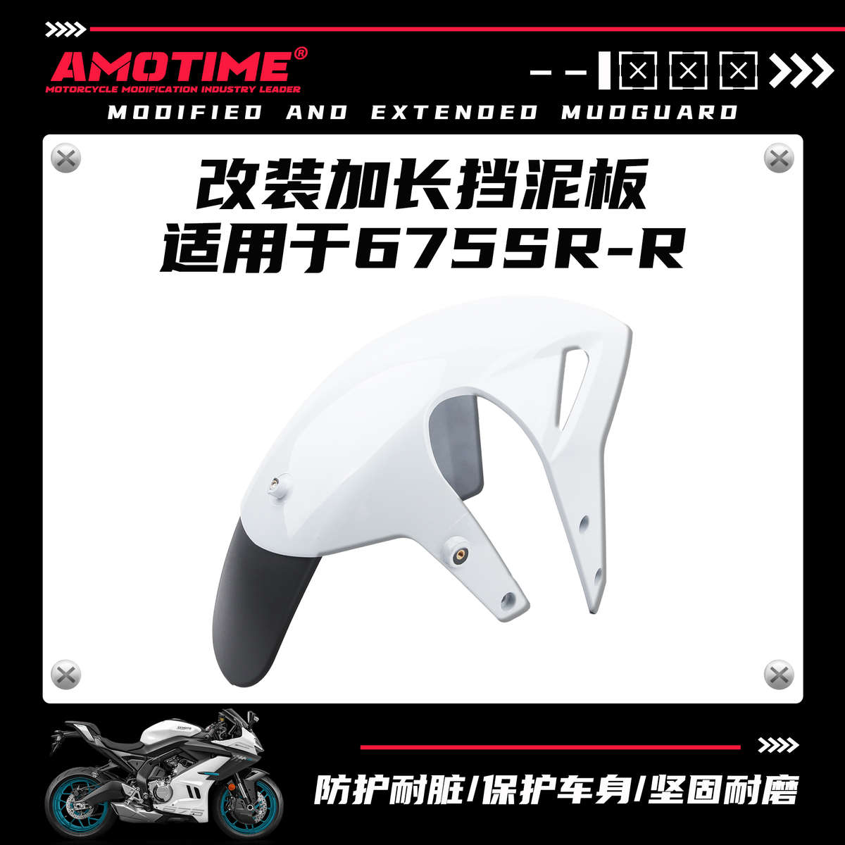适用675SR 前挡泥板前泥瓦前水板加长防水防尘防甩泥改装配件