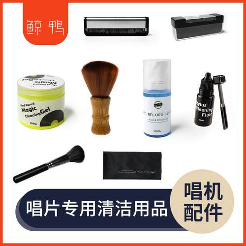 黑胶唱片 CD/LP清洁套装 清洁水 唱片刷 静电刷 清洁布 唱机配件