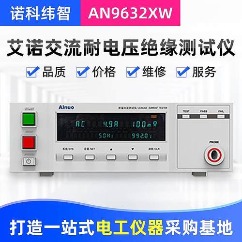 厂家青岛AINUO交流耐压绝缘测试仪AN9632X/AN9632XW