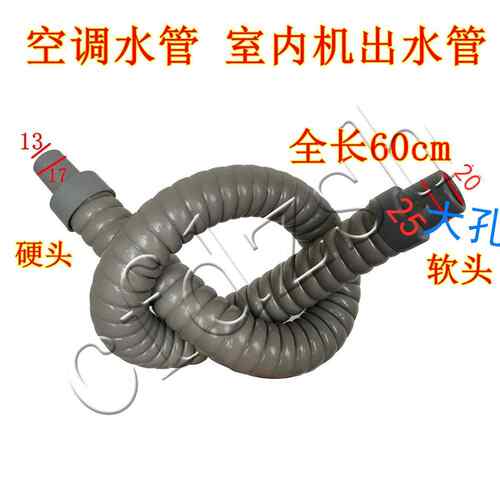 空调水管 室内机出水管·排水管滴水管1匹-2匹机·制冷全长60CM