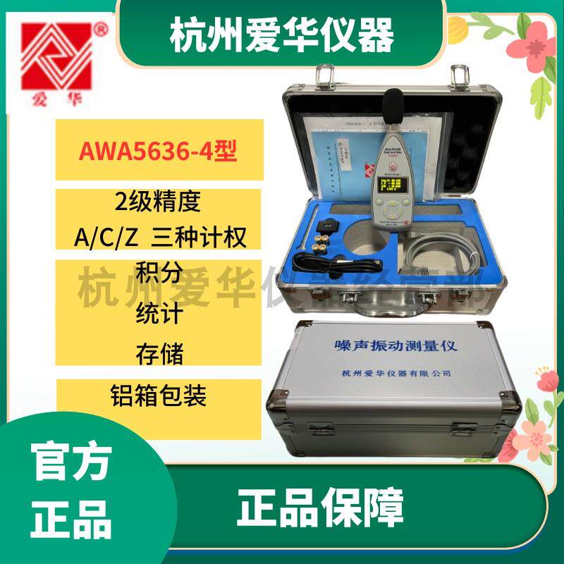正品爱华AWA566型声级计噪音测测试仪贝检测仪噪3声测试仪噪声检