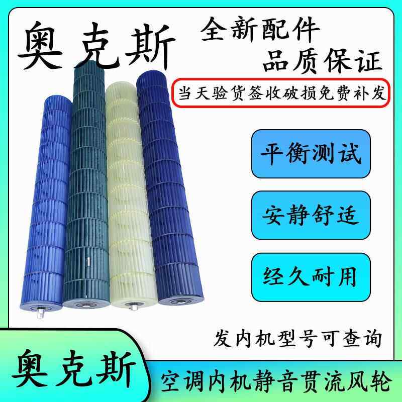 适用奥克斯空调1-3匹挂机圆柱内机风轮风叶挂机贯流风扇内机滚筒
