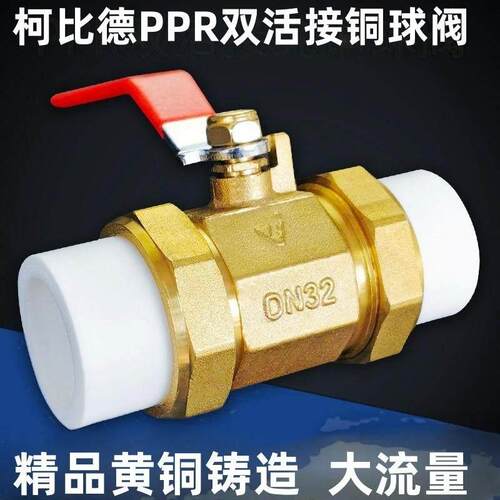 柯比德PPR双活接球阀热熔水管开关配件4分20阀门6分1寸阀门开关32