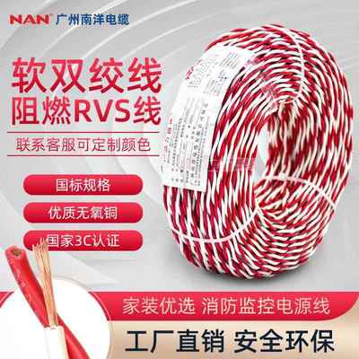广州南洋南牌电缆消防线ZC-RVS2*0.5/2*0.75/2*1/2*1.5/2*2.5/2*4