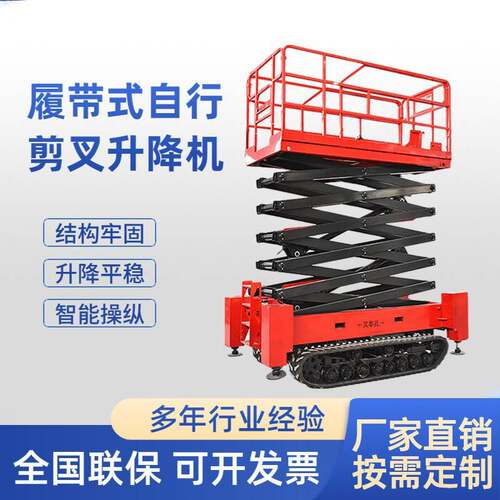 履带高空作业车液压升降平台全自动行走电动履带剪叉式升降机