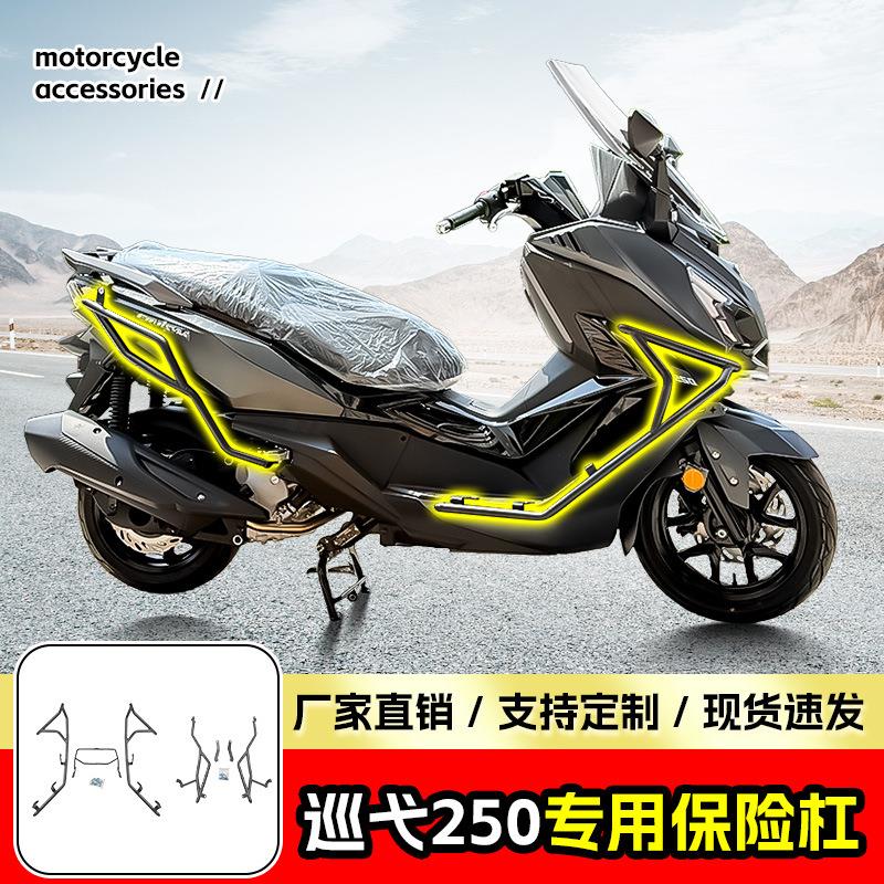 适用三阳巡弋250保险杠防摔防撞踏板车护杠前后全包围防护杠改装