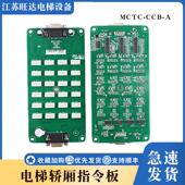 默纳克电梯轿厢指令板MCTC 包邮 CCB A适用于任何协议按钮扩展板