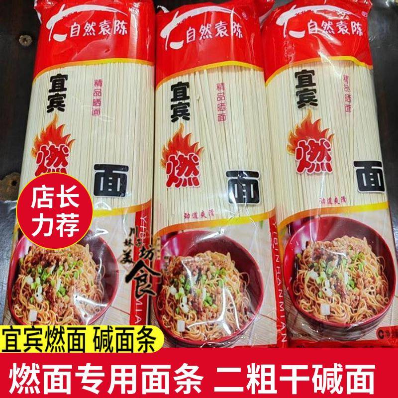 四川特产宜宾珙县大自然燃面干硷面待煮面条中粗燃面面条2斤燃面