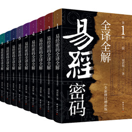 正版 易经密码全译全解(修订增补版)(1-9) 刘君祖 团结出版社 9787512692220 可开票