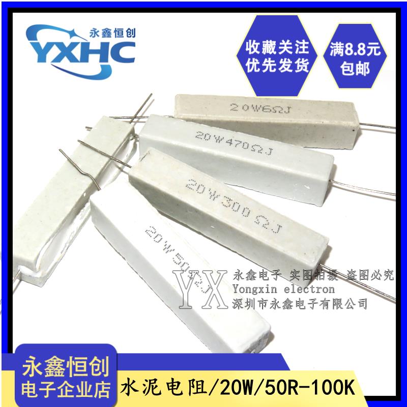 陶瓷水泥电阻 20W 精度5% 50R/220/470欧 1K/2K/5.1/10K/20/100K - 实物图