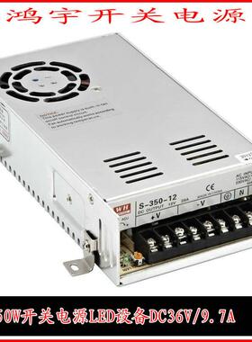 直销350W开关电源LED设备DC36V/9.7A保修2年型号S-350-36
