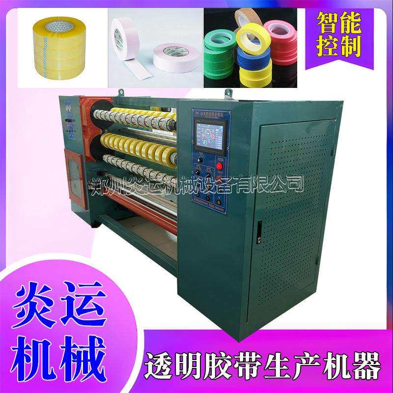 胶带分割机胶带加工设备整套胶带机器全自动生产机透明胶带加工机