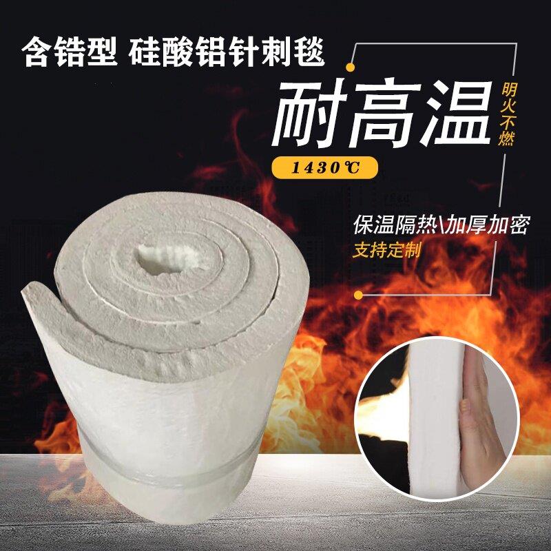 含锆型陶瓷纤维毯耐火硅酸铝针刺毯耐高温1430度隔热保温棉防火棉