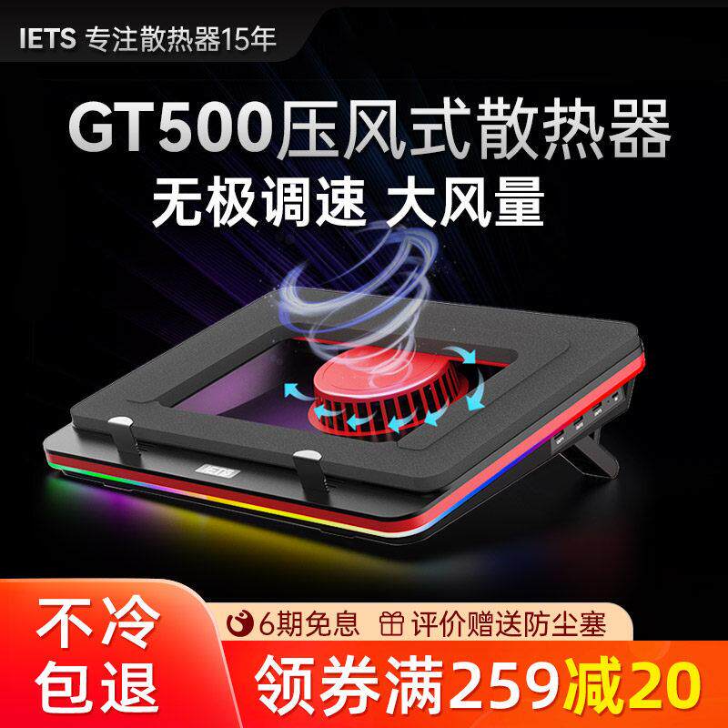 IETS GT500笔记本压风式散热器底座游戏本电脑散热支架防尘水冷风
