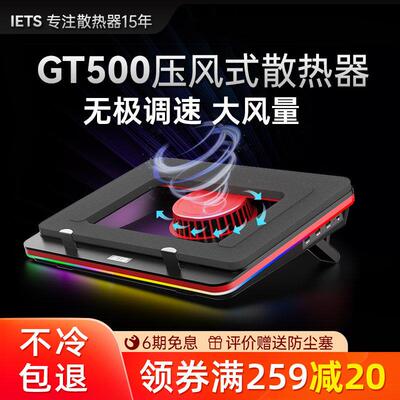 IETS GT500笔记本压风式散热器底座游戏本电脑散热支架防尘水冷风