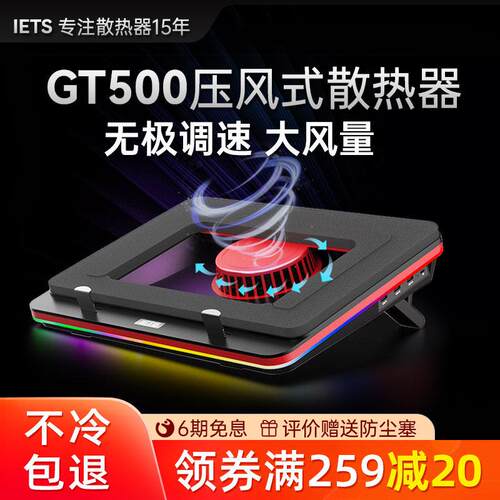 IETS GT500笔记本压风式散热器底座游戏本电脑散热支架防尘水冷风