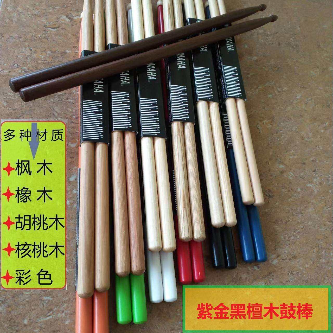 包邮鼓棒 YAMAH架子鼓棒 无标5A山核桃木胡桃木枫木檀木 鼓棒