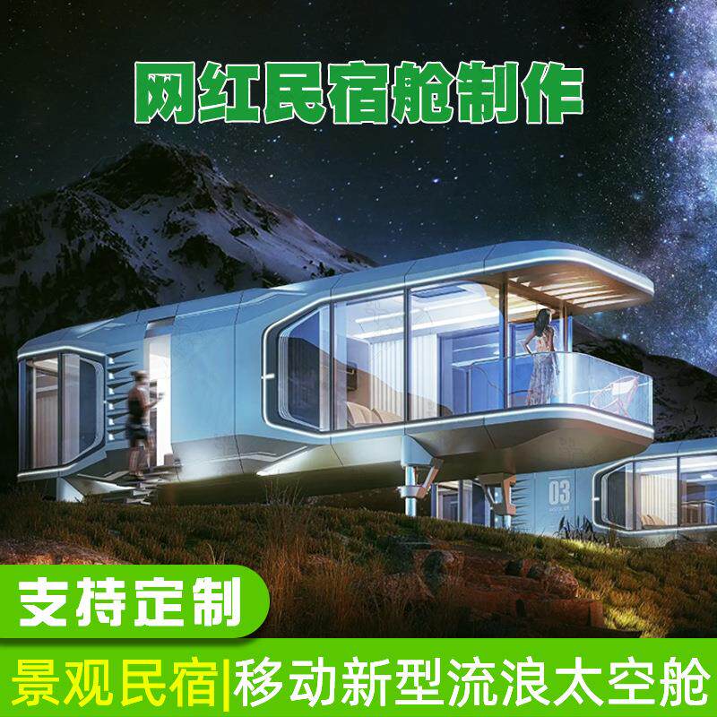 民宿小屋户外移动苹果舱农庄度假网红打卡拍照全视野酒店房屋