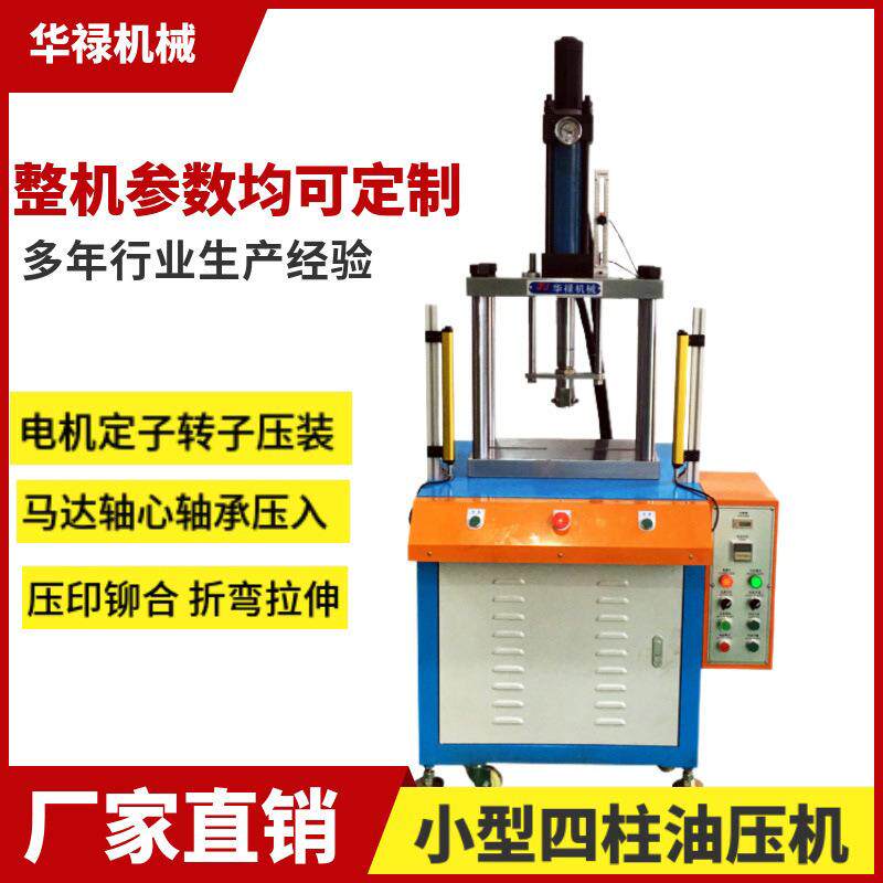 小型四柱液压压机金属零件铆合压印压痕浅拉伸马达组立压力装配