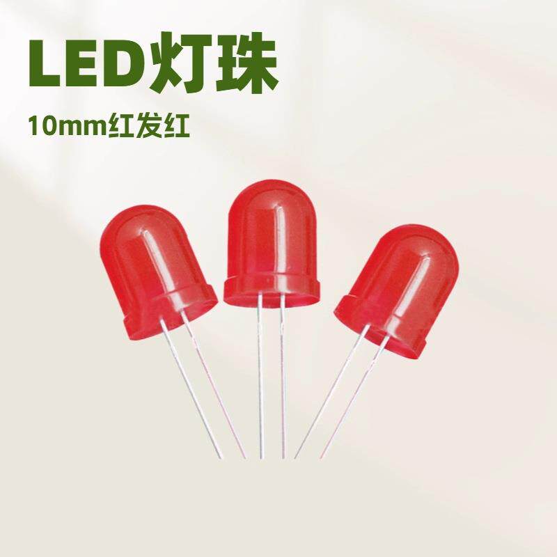 led灯珠直插发光二极管10mm红发红高亮f10圆头灯珠