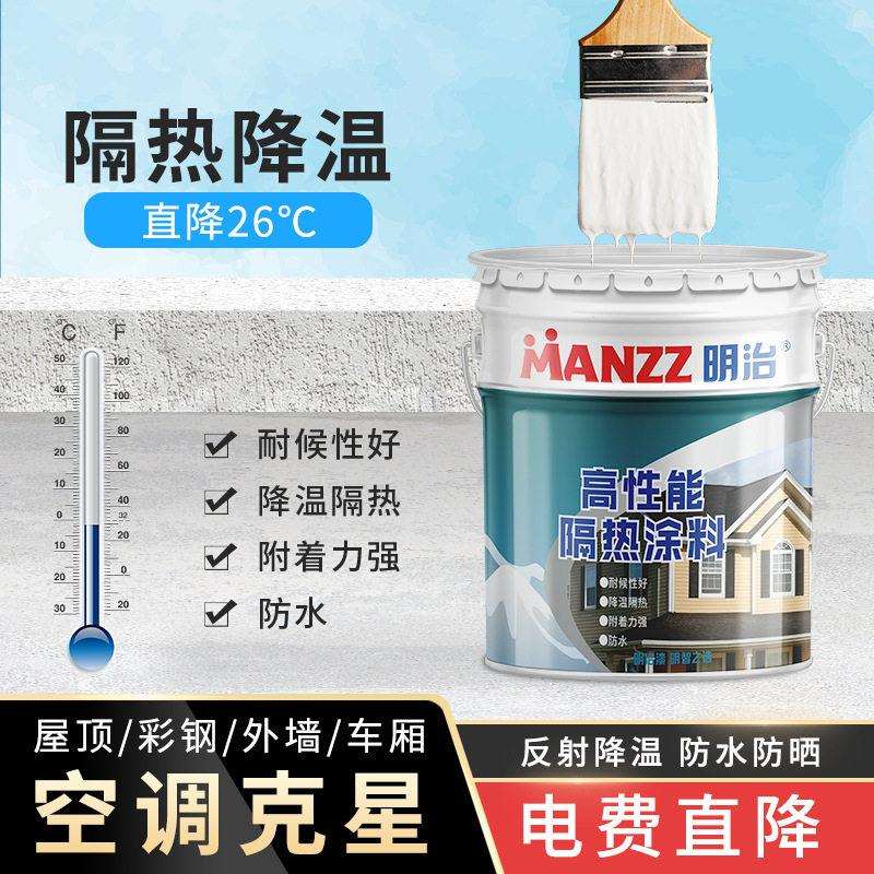 明治性能隔热涂料 楼顶房顶防晒降温漆水泥钢瓦屋顶反射隔热漆