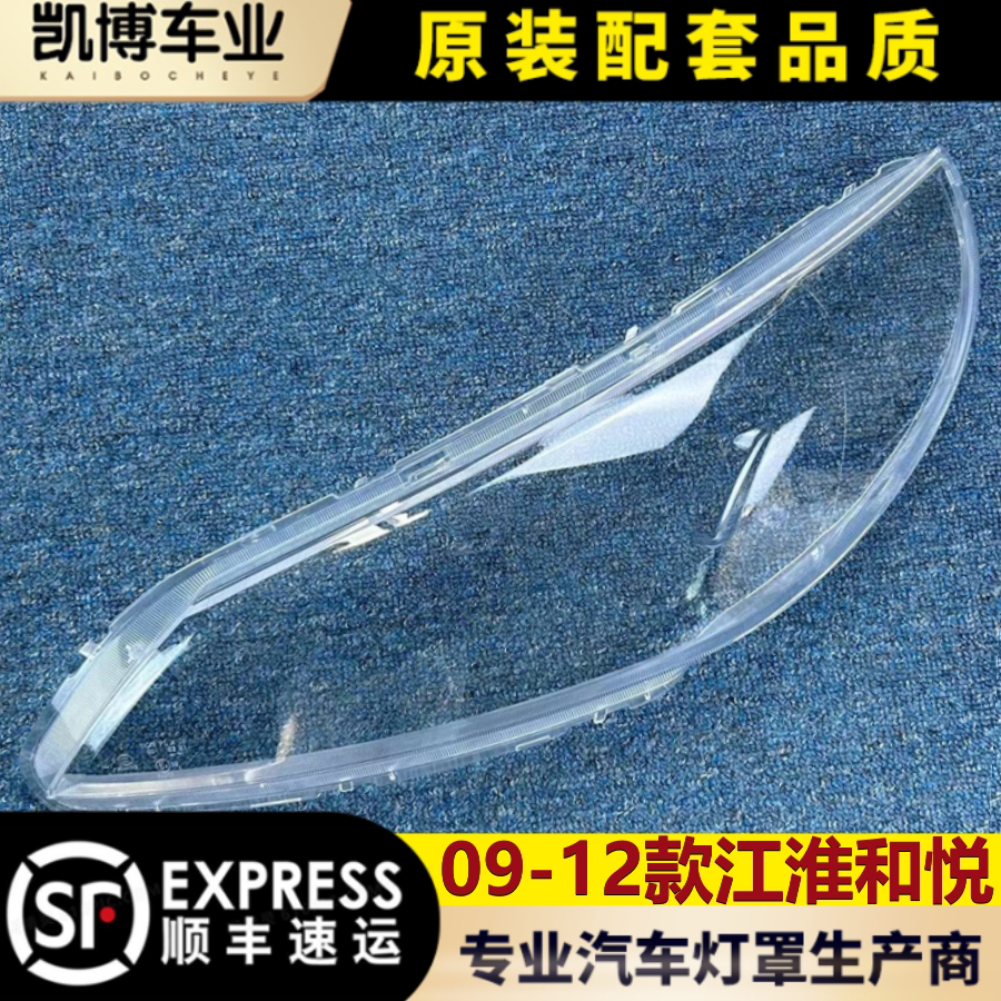 适用于江淮和悦大灯罩 09-12款三厢和悦透明大灯 大灯壳 大灯面罩