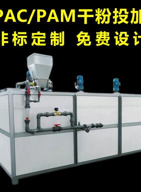定制PAC/PAM全自动加系统聚丙烯酰胺装置聚合氯化铝加