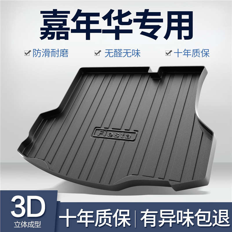 福特嘉年华后备箱垫内饰改装配件专用车内装饰汽车TPE防水尾箱垫