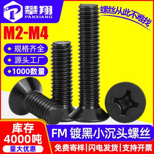 FM黑色小沉头螺丝十字槽发黑小平头螺钉螺丝钉M2/M2.5/M3/M4