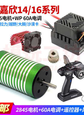 美嘉欣14303 16207 89 16392遥控车2845无刷电机60A电调通用套装