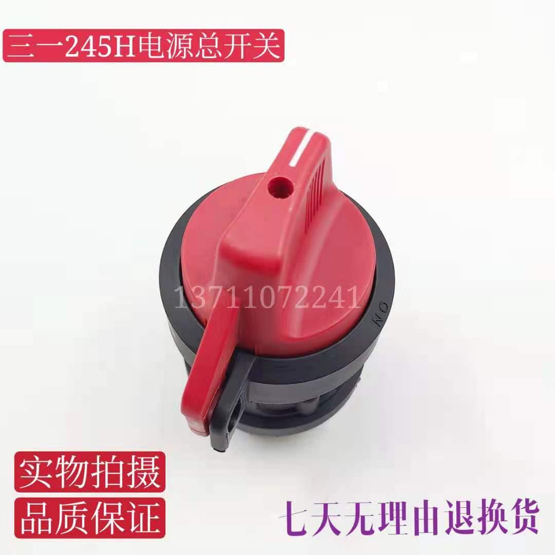 挖掘机配件三一245H电源总开关 电瓶总闸 优质断电开关防漏电开关
