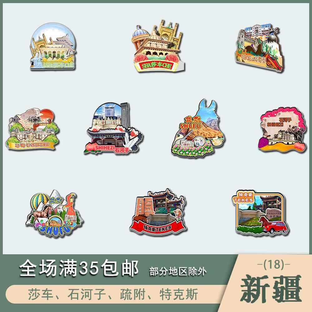 新疆莎车石河子疏附特克斯木质冰箱贴磁贴国潮文创设计旅游纪念品