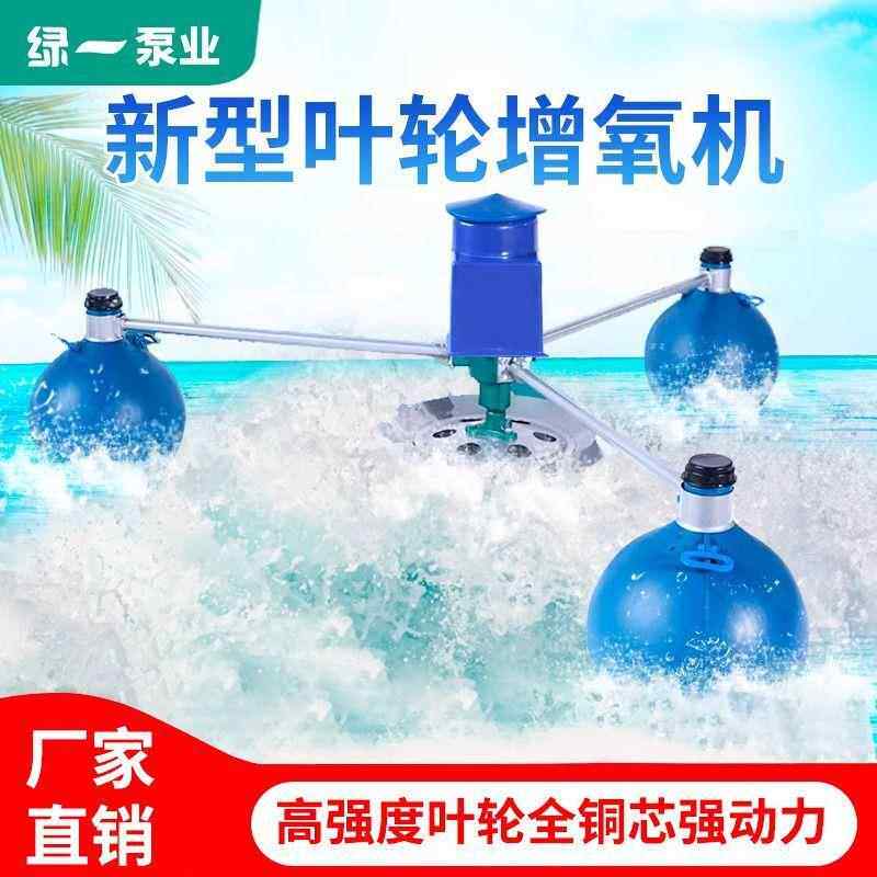 绿一220V鱼塘增氧机叶轮式增氧泵380V池塘制氧大型养殖曝气氧气泵
