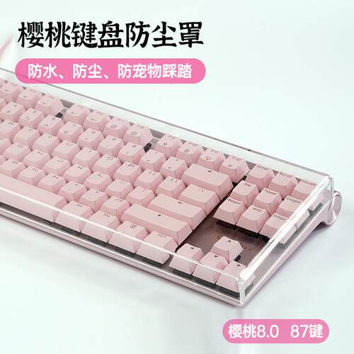 樱桃8.0/3.0机械键盘防尘罩亚克力壳87配列100键盖帽透明防水定制