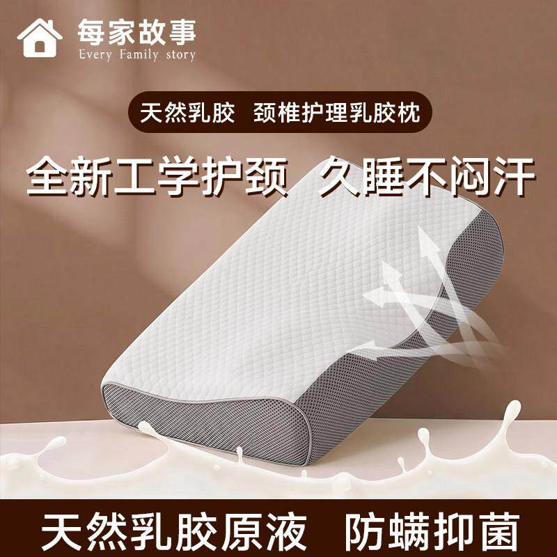 每家故事乳胶枕颈椎枕头护颈椎助睡眠乳胶枕天然乳胶护颈枕助眠枕