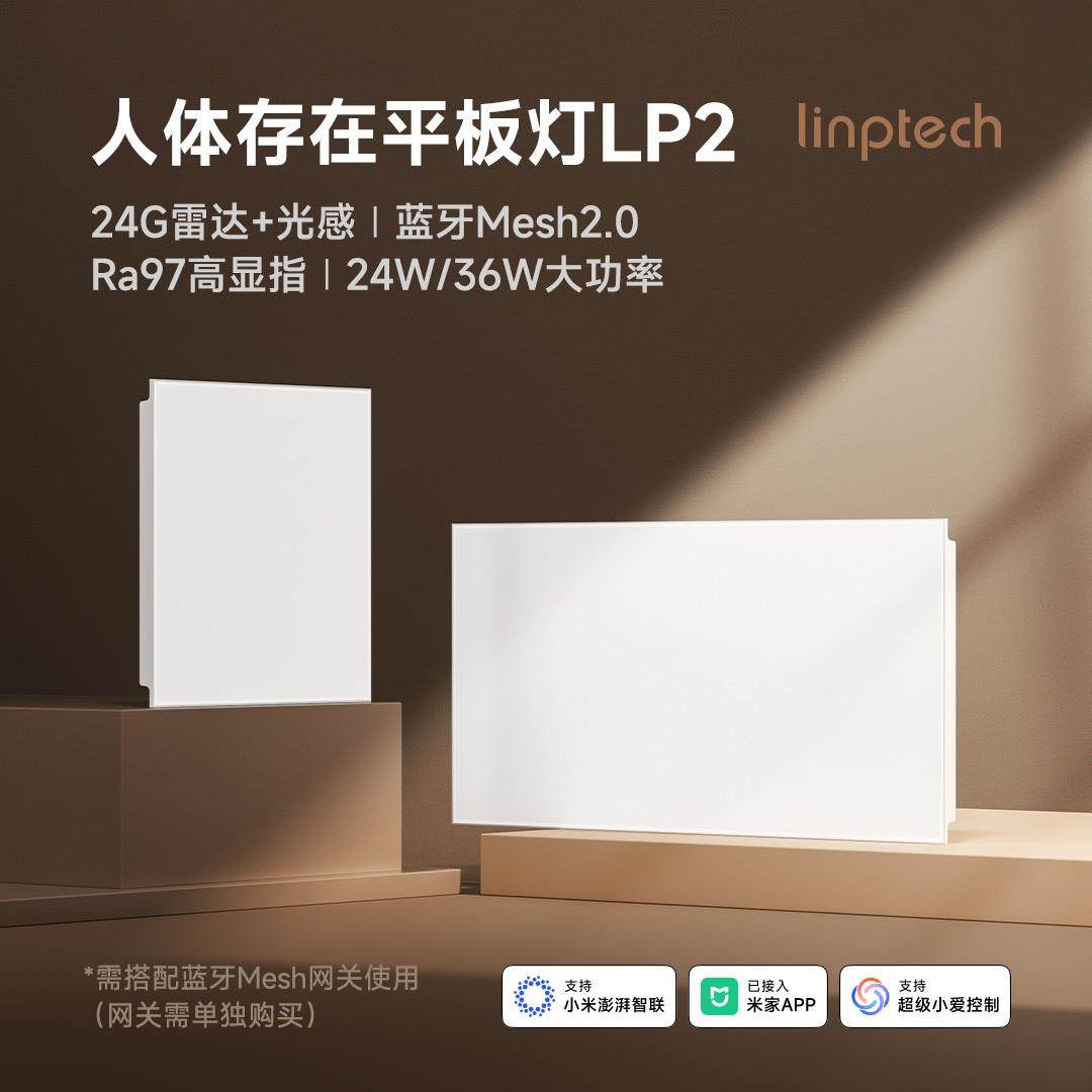 linptech人体存在平板灯LP2雷达加光感蓝牙mesh2.0 已接入米家APP