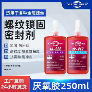 螺丝胶水243螺丝胶271螺纹金属液体胶锁固防松密封剂厌氧胶批发