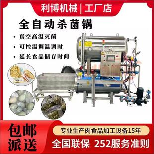 全自动高温杀菌锅商用玻璃瓶卤肉罐头真空熟食烧鸡玉米粽子灭菌机