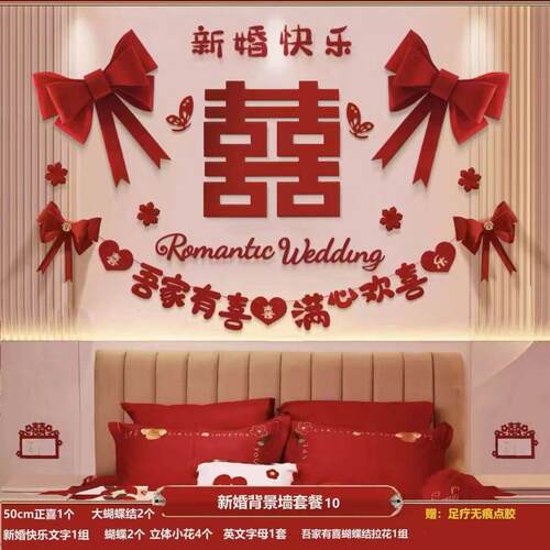 婚房布置套装方女方卧室装饰主卧背景墙拉花全套结婚用品大全